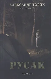 Русак. Повесть