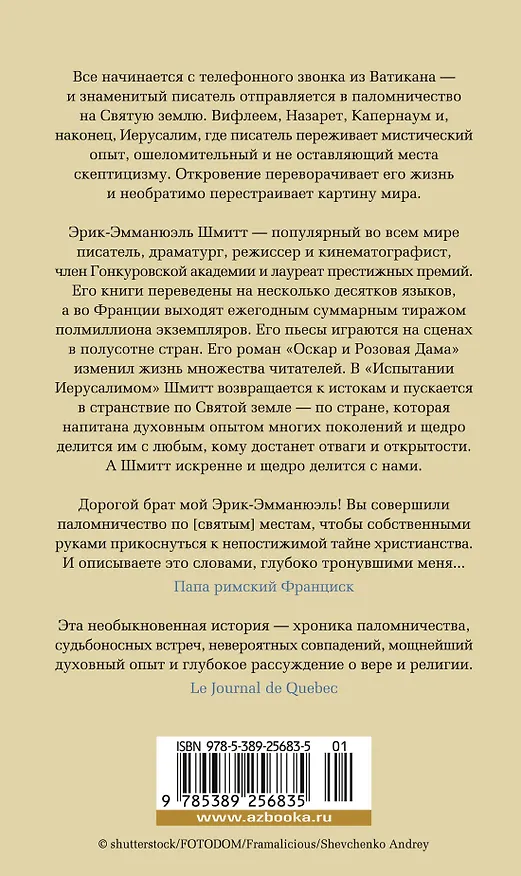 Книга Испытание Иерусалимом: Путешествие на Святую землю (Эрик-Эмманюэль Шмитт) — 2