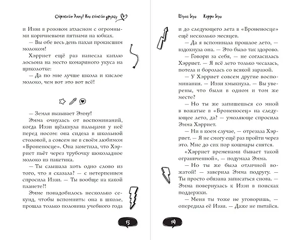 Книга Спросите Эмму! Как спасти дружбу (#2) (Шерил Берк, Кэрри Берк) — 10