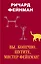 Вы, конечно, шутите, мистер Фейнман! — 2636384 — 1