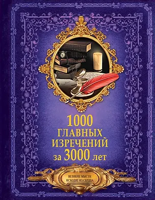 Книга 1000 главных изречений за 3000 лет (Анна Спектор)