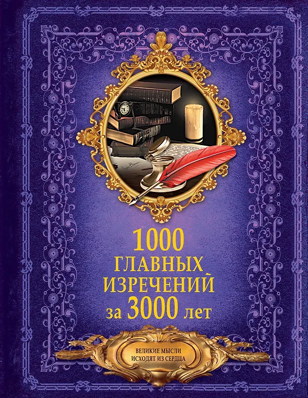 Книга 1000 главных изречений за 3000 лет (Анна Спектор) — 1