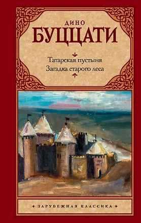 Книга Татарская пустыня. Загадка Cтарого Леса (Дино Буццати)
