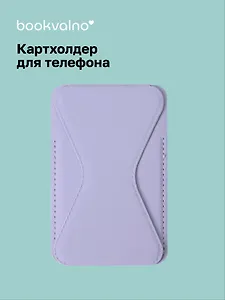 Картхолдер подставка для телефона (сиреневый) (6,5х10) (12-18031-202505-S80)