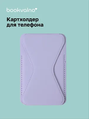 Картхолдер подставка для телефона (сиреневый) (6,5х10) (12-18031-202505-S80) 3104586