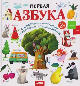 Первая азбука с красивыми картинками и цветовыми ассоциациями