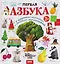 Первая азбука с красивыми картинками и цветовыми ассоциациями — 3140741 — 1