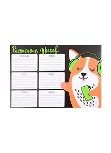 Расписание уроков А4 "КОРГИ С ПЛЕЕРОМ" мелов.картон, выб.Уф-лак