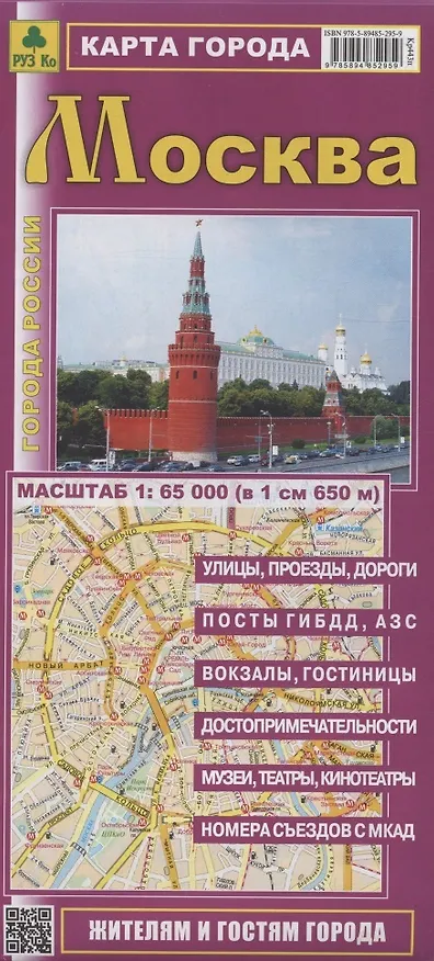 Книга Карта города Москва. Масштаб 1:65 000 (в 1 см 650 м) () — 2
