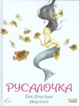 Русалочка (ил. Ф. Росси) — 2553783 — 1