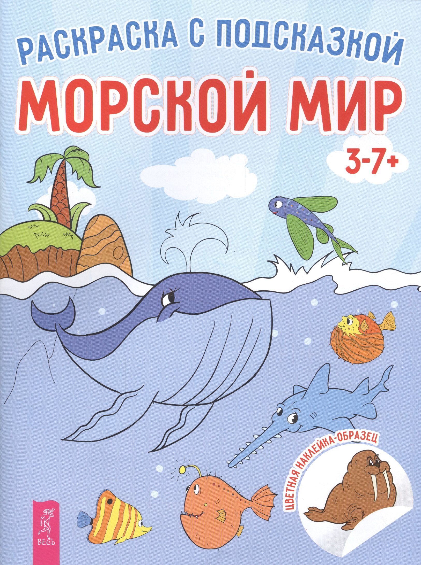

Морской мир