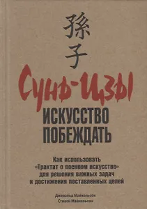 Сунь-Цзы: искусство побеждать