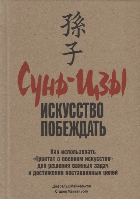 Книга Сунь-Цзы: искусство побеждать (Джеральд Майкельсон, Стивен Майкельсон) — 1