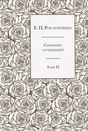 Собрание сочинений в 6 томах. Том 2 — 2734774 — 1