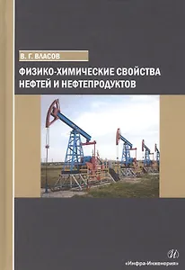 Физико-химические свойства нефтей и нефтепродуктов. Учебное пособие