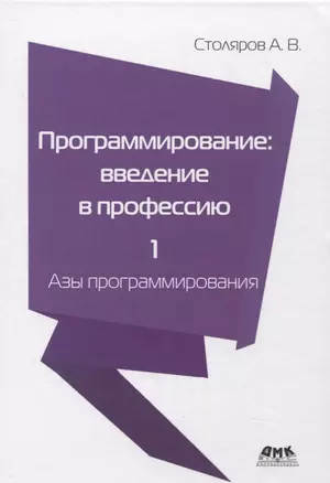 Программирование: введение в профессию. Том 1. Азы программирования — 2855531 — 1