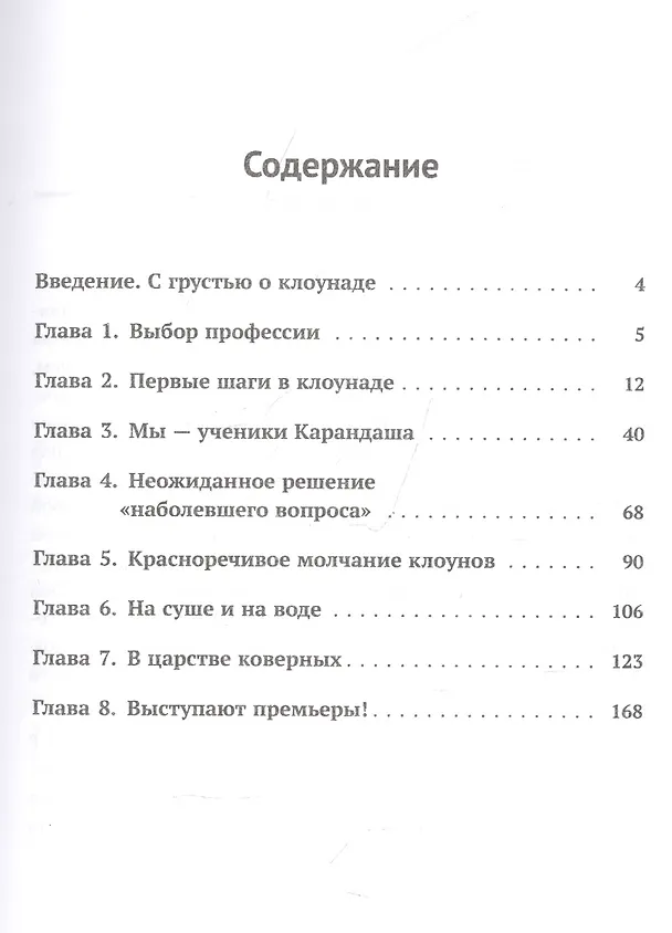 Книга Юрий Никулин и Михаил Шуйдин: О секретах циркового юмора. О поисках злободневных клоунад, забавных пантомим. О создании уникальных комедийных персонажей (Сергей Макаров) — 2