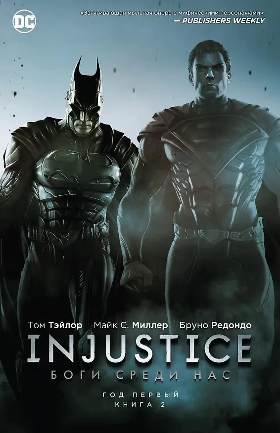 Injustice. Боги среди нас. Год первый. Книга 2 2602624 — 1