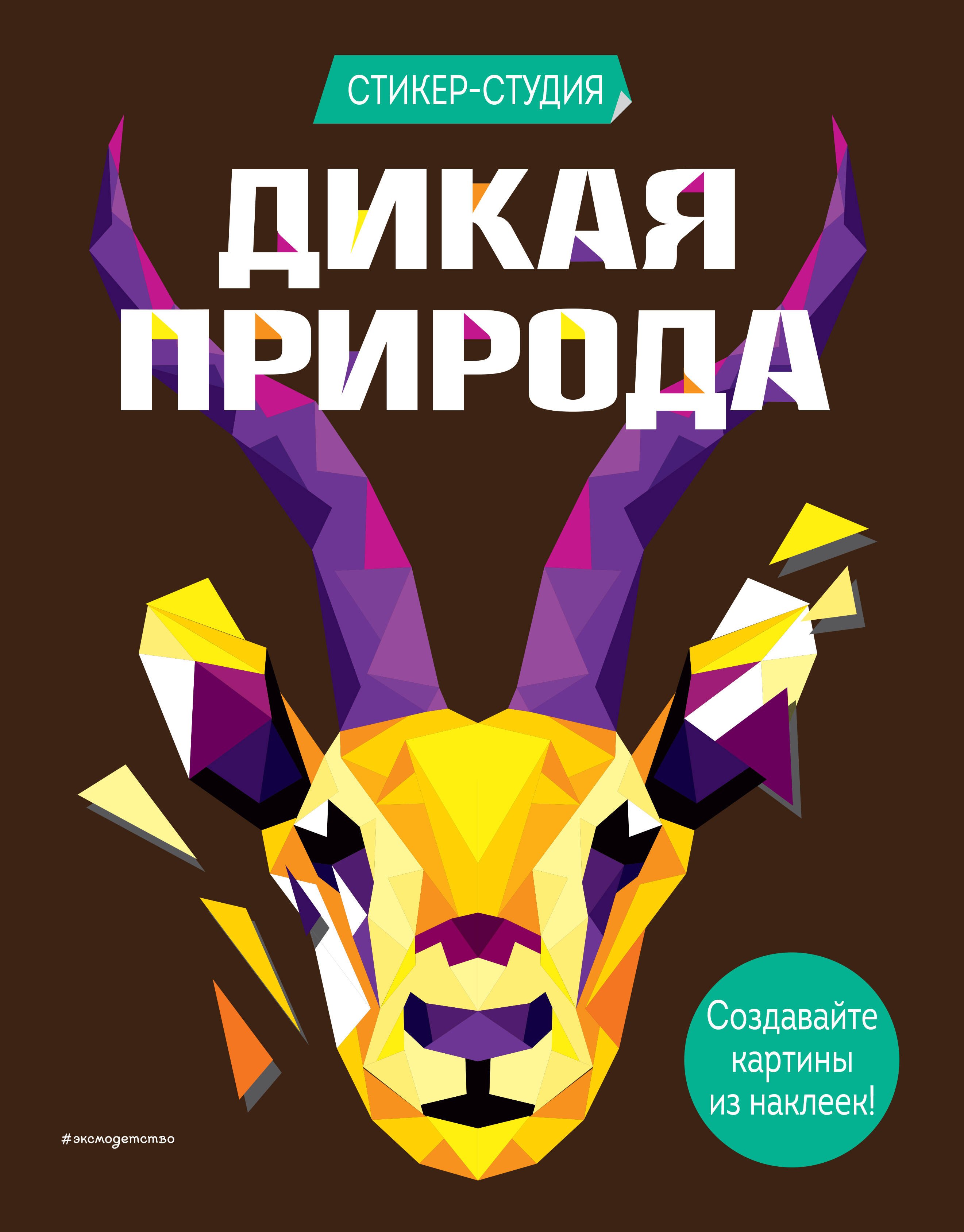 

Дикая природа (+ более 800 арт-стикеров)
