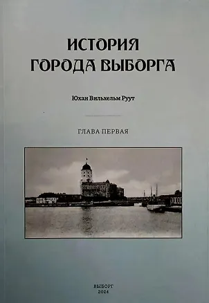 Книга История города Выборга. Глава первая (Юхан Вильхельм Руут)