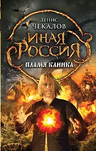 Пламя клинка