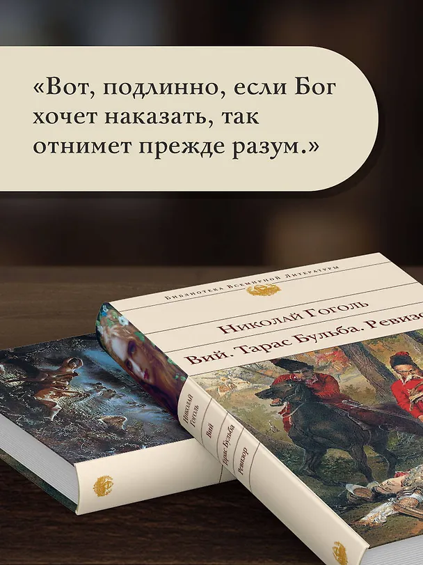 Книга Вий. Тарас Бульба. Ревизор (Николай Гоголь) — 9