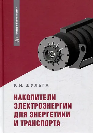 Книга Накопители электроэнергии для энергетики и транспорта: учебное пособие (Роберт Шульга)