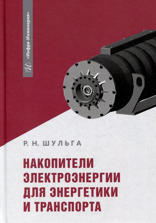 Книга Накопители электроэнергии для энергетики и транспорта: учебное пособие (Роберт Шульга) — 1