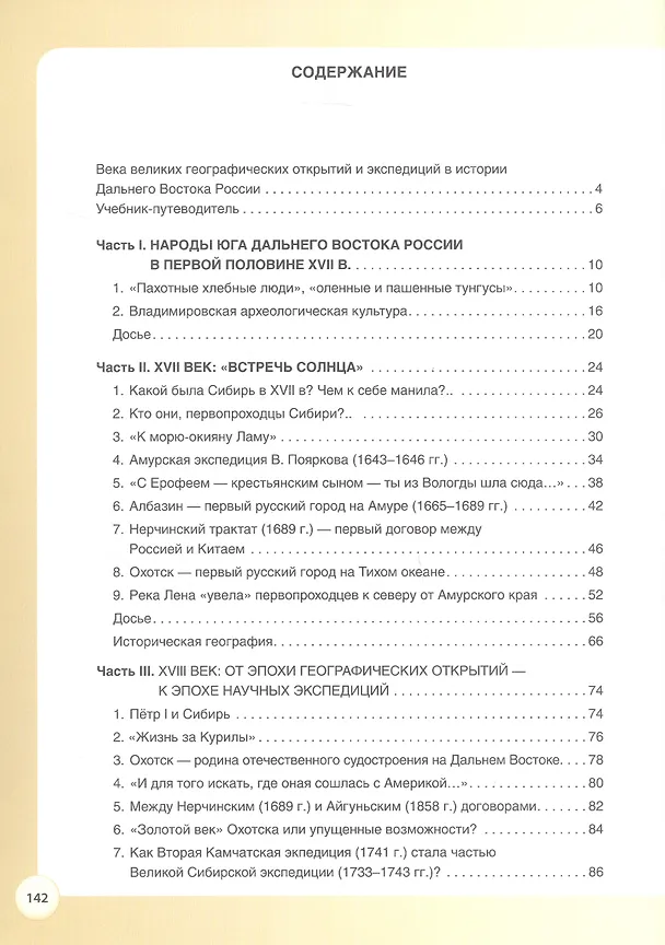Книга История Дальнего Востока России в Новое время ( XVII–XVIII вв). 7-8 класс (Ольга Стрелова) — 2