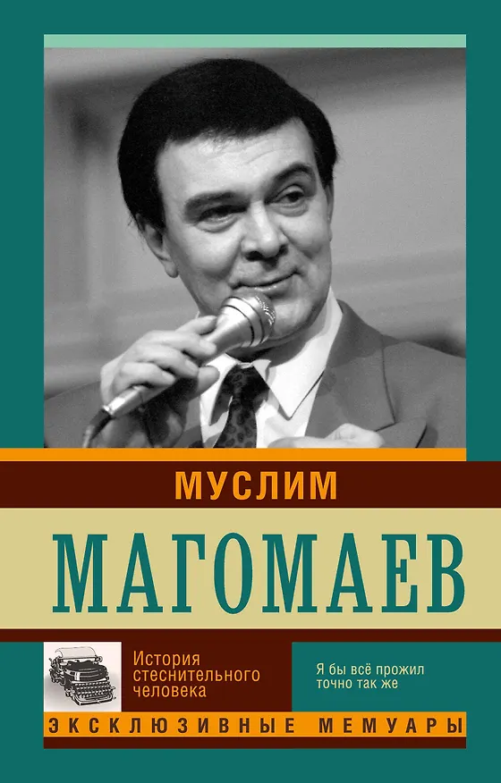 Книга Муслим Магомаев. История стеснительного человека () — 1