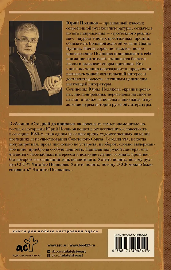 Книга Сто дней до приказа (Юрий Поляков) — 2