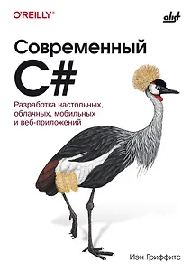 Современный C#. Разработка настольных, облачных, мобильных и веб-приложений