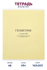 Тетрадь предметная "Геометрия", 48 листов в клетку серии "Dreamy", со справочным материалом, на скрепке, Be Smart