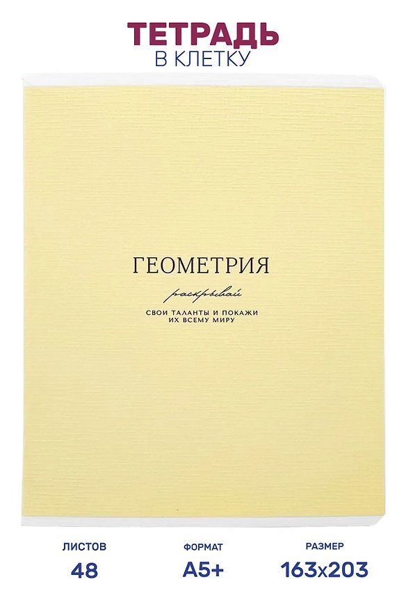 Тетрадь предметная "Геометрия", 48 листов в клетку серии "Dreamy", со справочным материалом, на скрепке, Be Smart 3151447 — 1