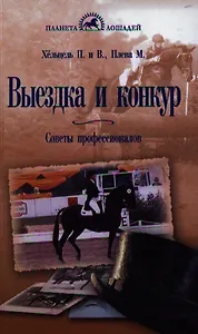 Выездка и конкур. Советы профессионалов.