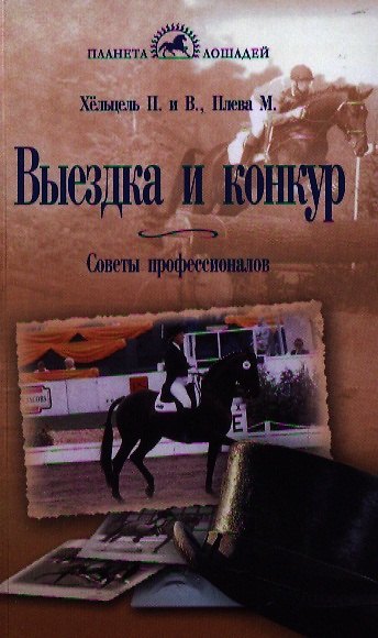 Книга Выездка и конкур. Советы профессионалов. () — 1