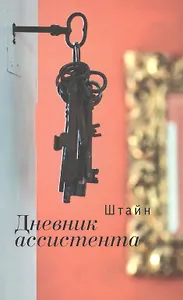 Дневник ассистента