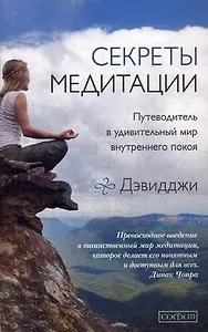 Секреты медитации: Путеводитель в мир внутреннего покоя и личной трансформации