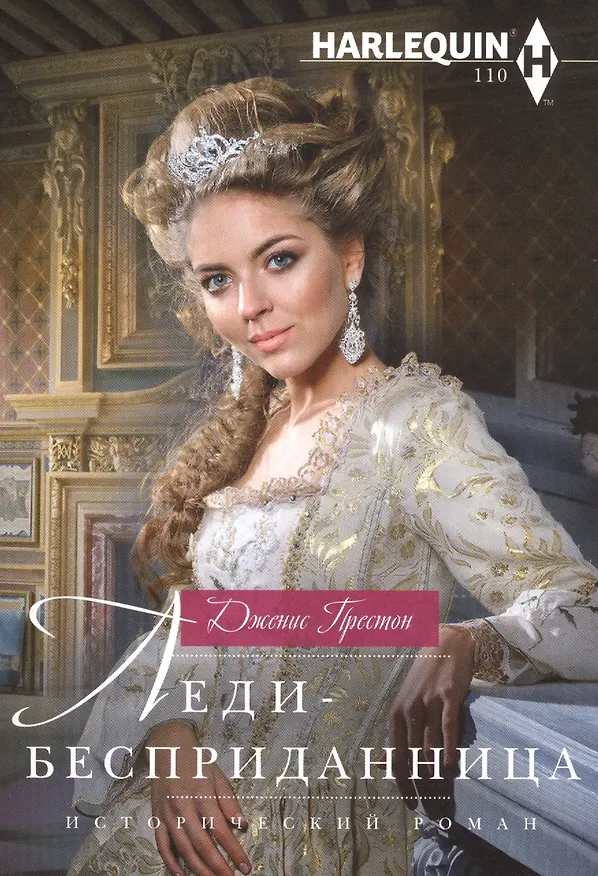 Книга Леди-бесприданница (Дженис Престон) — 1