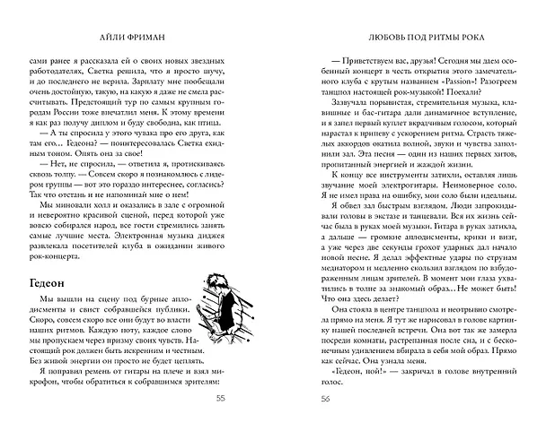 Книга Любовь под ритмы рока (Айли Фриман) — 13