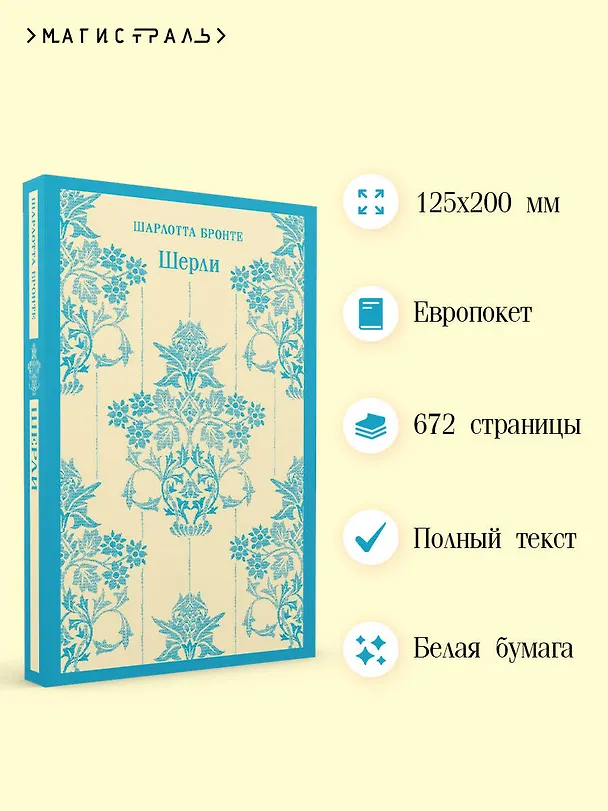 Книга Шерли (Шарлотта Бронте) — 8