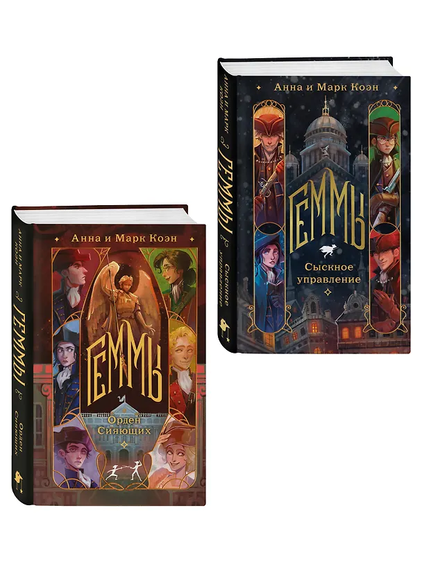 Книга Комплект "Геммы" (Сыскное управление + Орден Сияющих) (Марк Коэн, Анна Калинина) — 4