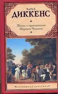 Книга Зар.кл.Жизнь Мартина Чезлвита (Чарльз Диккенс)