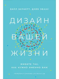 Дизайн вашей жизни: Живите так, как нужно именно вам