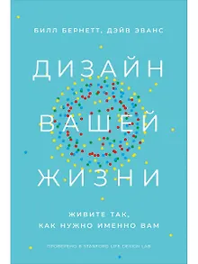 Дизайн вашей жизни: Живите так, как нужно именно вам