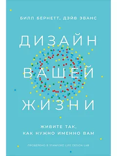 Дизайн вашей жизни: Живите так, как нужно именно вам