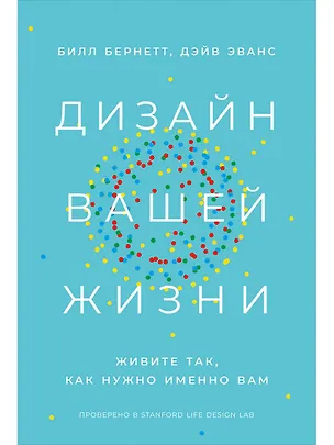 Книга Дизайн вашей жизни: Живите так, как нужно именно вам (Билл Бернетт, Дэйв Эванс)
