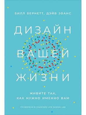 Дизайн вашей жизни: Живите так, как нужно именно вам