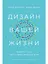 Дизайн вашей жизни: Живите так, как нужно именно вам — 2618441 — 1