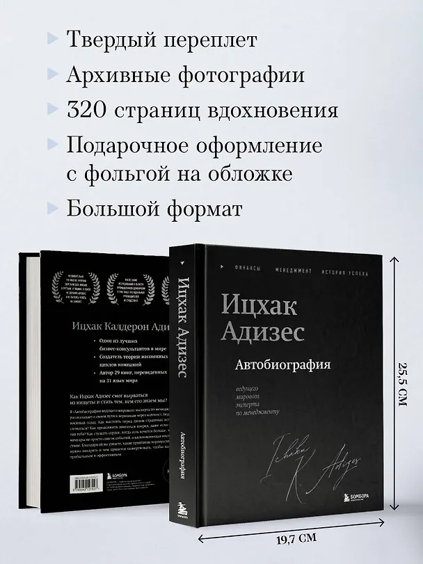 Книга Ицхак Адизес. Автобиография ведущего мирового эксперта по менеджменту (Ихцак Калдерон Адизес) — 10